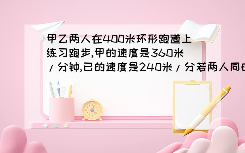 甲乙两人在400米环形跑道上练习跑步,甲的速度是360米/分钟,已的速度是240米/分若两人同时同地反向跑第一次相遇时,两人一共跑了多少圈?要有过程（一元一次方程）解