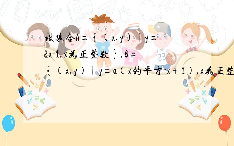 设集合A={(x,y)|y=2x-1,x为正整数},B={(x,y)|y=a(x的平方-x+1),x为正整数},问是否存在非零整数a,是A交B不等于空集,若存在,求a的值,若不存在,说明理由