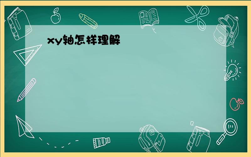 xy轴怎样理解