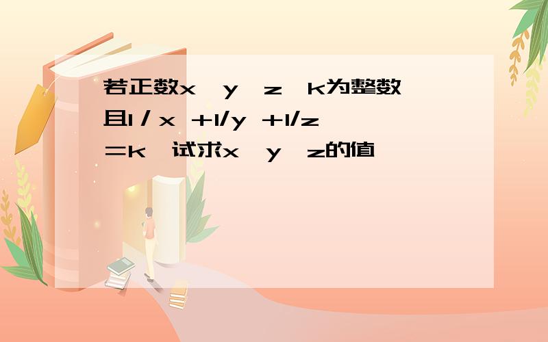 若正数x＜y＜z,k为整数,且1／x ＋1/y ＋1/z＝k,试求x,y,z的值