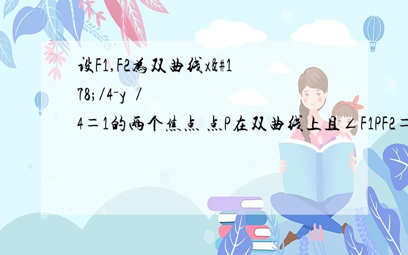 设F1,F2为双曲线x²／4－y²／4＝1的两个焦点 点P在双曲线上且∠F1PF2＝90° 则求三角形F1PF2的周长和面积