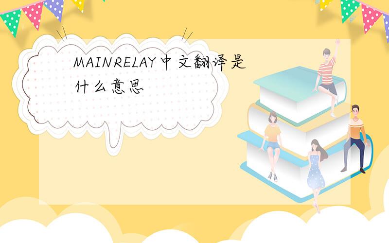 MAINRELAY中文翻译是什么意思