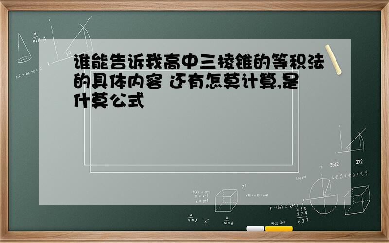 谁能告诉我高中三棱锥的等积法的具体内容 还有怎莫计算,是什莫公式