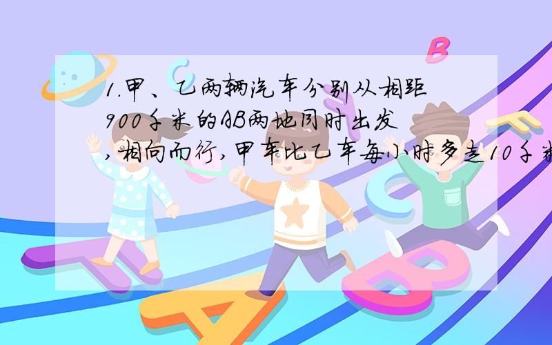 1.甲、乙两辆汽车分别从相距900千米的AB两地同时出发,相向而行,甲车比乙车每小时多走10千米,由于甲车途中出现故障,停车修理了一段时间,结果两车恰好在AB的中点相遇.（1）如果甲车每小时M