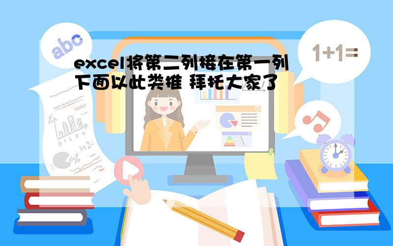 excel将第二列接在第一列下面以此类推 拜托大家了