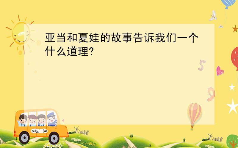 亚当和夏娃的故事告诉我们一个什么道理?