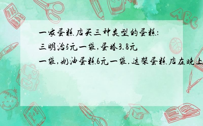 一家蛋糕店买三种类型的蛋糕：三明治5元一袋,蛋塔3.8元一袋,奶油蛋糕6元一袋.这架蛋糕店在晚上8点以后打65折,小明晚上8点去买蛋糕,他可以怎么买?