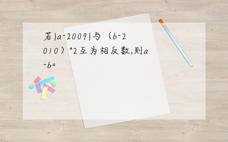 若|a-2009|与（b-2010）^2互为相反数,则a-b=