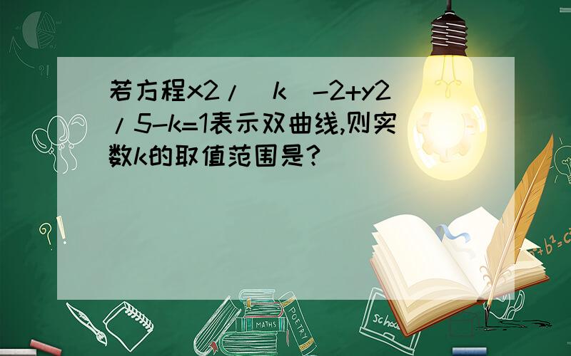 若方程x2/｜k｜-2+y2/5-k=1表示双曲线,则实数k的取值范围是?