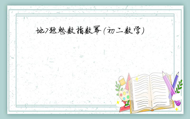 地7题整数指数幂（初二数学）