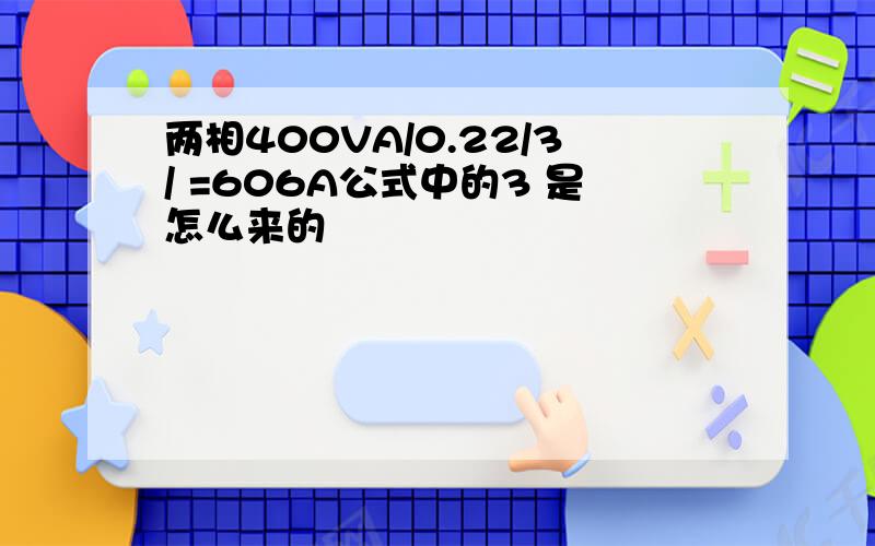 两相400VA/0.22/3/ =606A公式中的3 是怎么来的