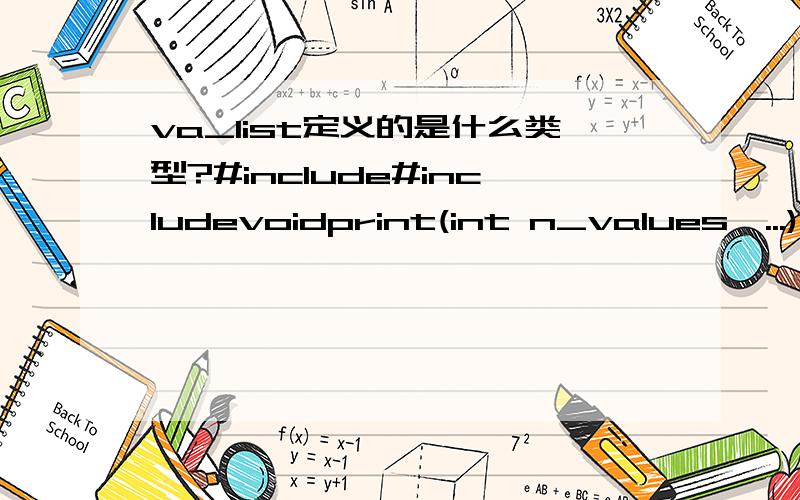 va_list定义的是什么类型?#include#includevoidprint(int n_values,...){int i;va_list ptr;va_start(ptr,n_values);for(i=0;i