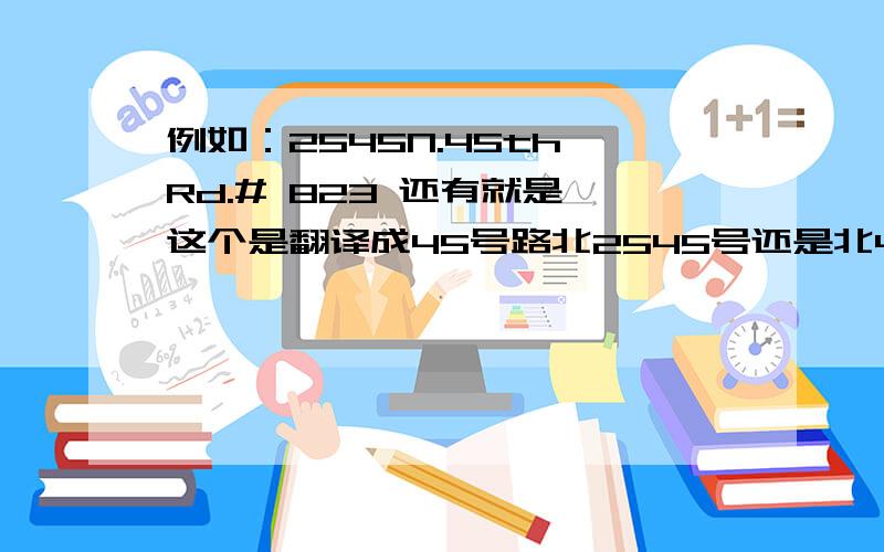 例如：2545N.45th Rd.# 823 还有就是 这个是翻译成45号路北2545号还是北45号路2545号?