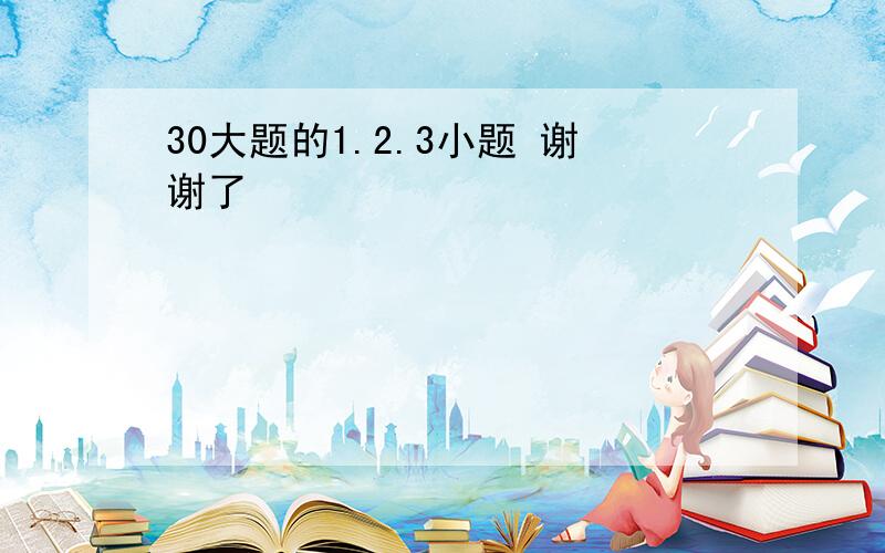 30大题的1.2.3小题 谢谢了