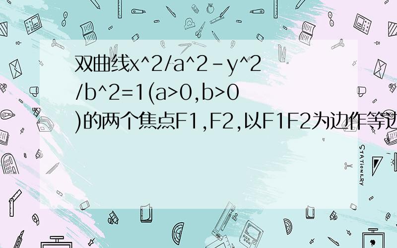 双曲线x^2/a^2-y^2/b^2=1(a>0,b>0)的两个焦点F1,F2,以F1F2为边作等边三角形MF1F2.若双曲线恰好平分三角形的另两边,求离心率e……