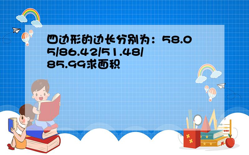 四边形的边长分别为：58.05/86.42/51.48/85.99求面积