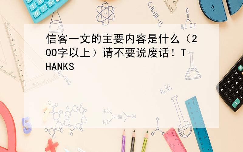 信客一文的主要内容是什么（200字以上）请不要说废话！THANKS