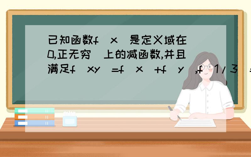 已知函数f(x)是定义域在(0,正无穷)上的减函数,并且满足f(xy)=f(x)+f(y),f(1/3)=1 如f(2-x)