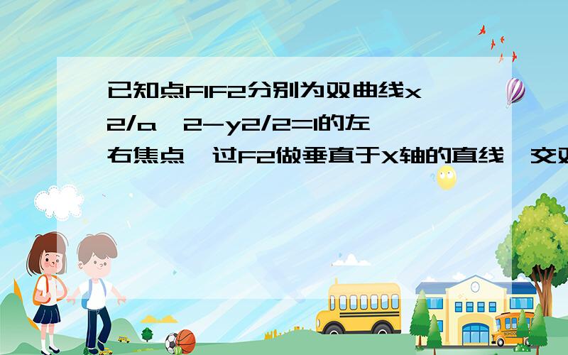 已知点F1F2分别为双曲线x2/a^2-y2/2=1的左右焦点,过F2做垂直于X轴的直线,交双曲线于A.B两点,若三角形ABF2是等边三角形,求此双曲线的渐近线方程