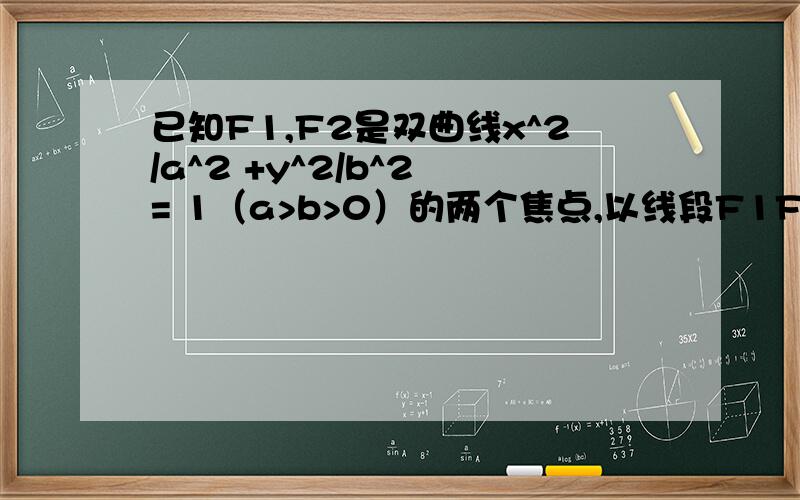 已知F1,F2是双曲线x^2/a^2 +y^2/b^2 = 1（a>b>0）的两个焦点,以线段F1F2为边作正三角形MF1F2,若MF1的中点在双曲线上,则双曲线的离心率是