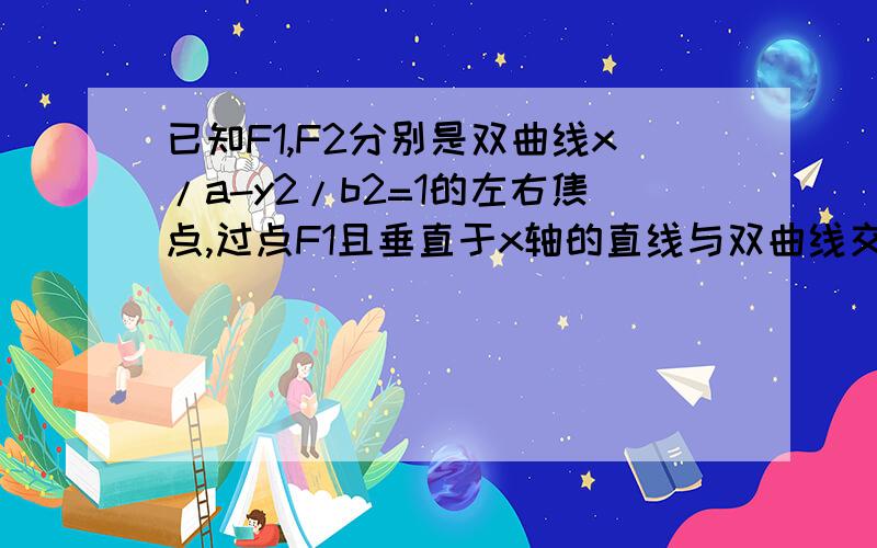 已知F1,F2分别是双曲线x/a-y2/b2=1的左右焦点,过点F1且垂直于x轴的直线与双曲线交于A,B两点.若ABF2为锐角三角形,则双曲线的离心率e的取值范围是多少