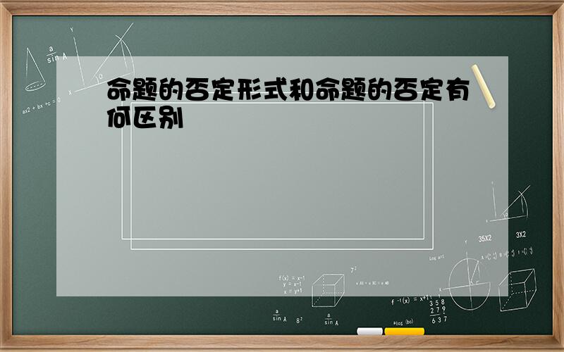 命题的否定形式和命题的否定有何区别