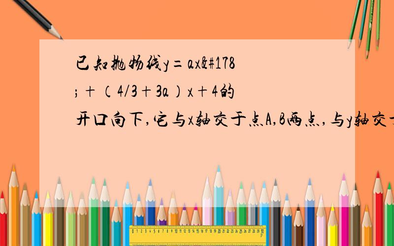 已知抛物线y=ax²+（4/3+3a）x+4的开口向下,它与x轴交于点A,B两点,与y轴交于点C,如果△ABC是等腰三角形,求出a的值