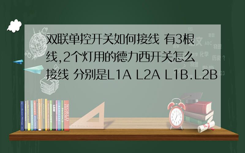 双联单控开关如何接线 有3根线,2个灯用的德力西开关怎么接线 分别是L1A L2A L1B.L2B