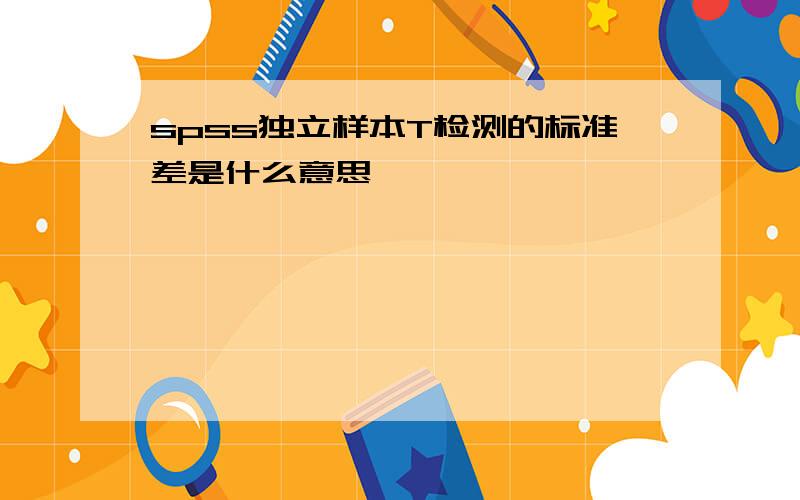 spss独立样本T检测的标准差是什么意思