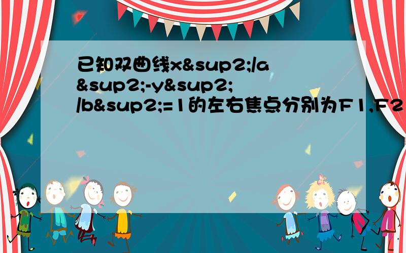 已知双曲线x²/a²-y²/b²=1的左右焦点分别为F1,F2 点P在双曲线的右支上且丨PF1丨=4丨P求双的离心率e的最大值=4丨PF2丨