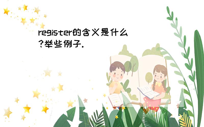 register的含义是什么?举些例子.