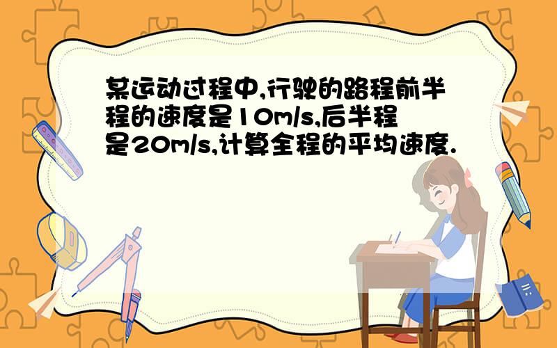 某运动过程中,行驶的路程前半程的速度是10m/s,后半程是20m/s,计算全程的平均速度.