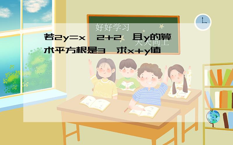 若2y=x^2+2,且y的算术平方根是3,求x+y值