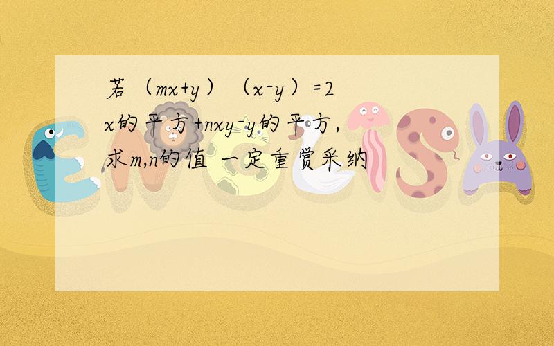 若（mx+y）（x-y）=2x的平方+nxy-y的平方,求m,n的值 一定重赏采纳