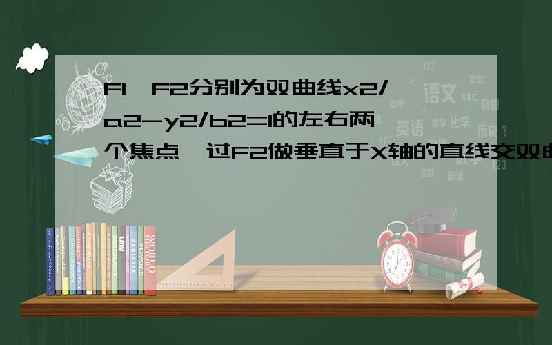 F1,F2分别为双曲线x2/a2-y2/b2=1的左右两个焦点,过F2做垂直于X轴的直线交双曲线于点P,若角 PF1F2=45度 求双曲线渐进线方程