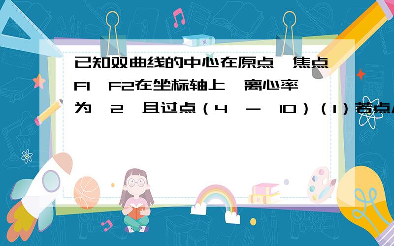 已知双曲线的中心在原点,焦点F1、F2在坐标轴上,离心率为√2,且过点（4,-√10）（1）若点M（3,m）在双曲线上,求证向量MF1*向量MF2=0（2）求三角形F1MF2的面积