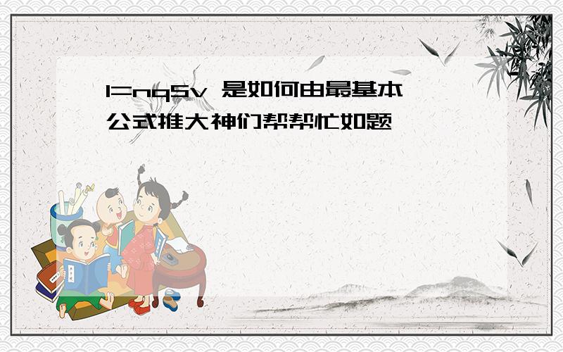 I=nqSv 是如何由最基本公式推大神们帮帮忙如题