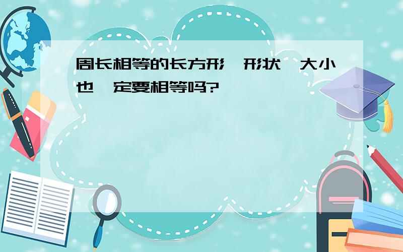 周长相等的长方形,形状、大小也一定要相等吗?