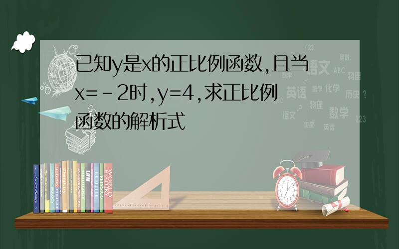 已知y是x的正比例函数,且当x=-2时,y=4,求正比例函数的解析式