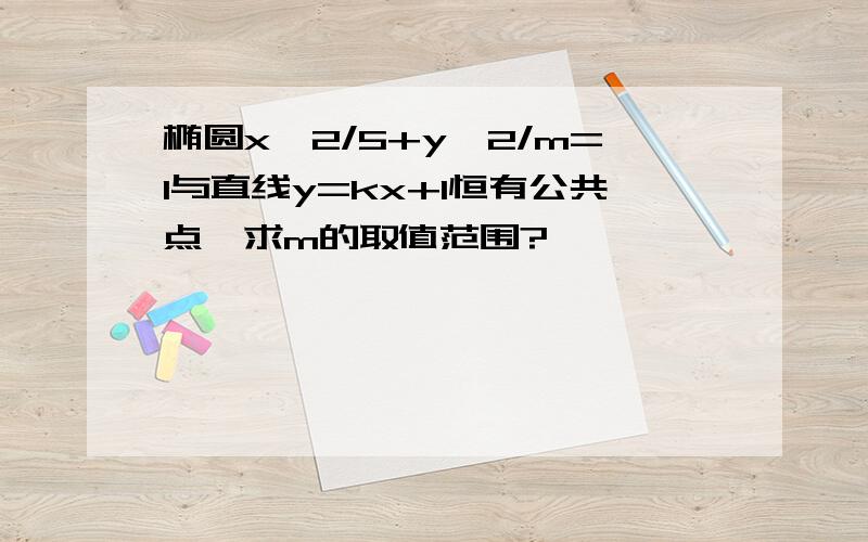 椭圆x^2/5+y^2/m=1与直线y=kx+1恒有公共点,求m的取值范围?