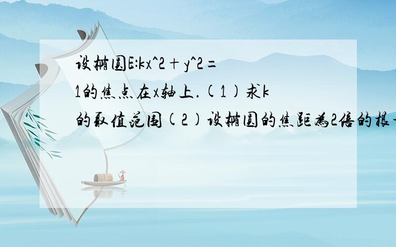 设椭圆E:kx^2+y^2=1的焦点在x轴上.(1)求k的取值范围(2)设椭圆的焦距为2倍的根号下3,P是椭圆上的一点,求|PF1|*|PF2|的最大值