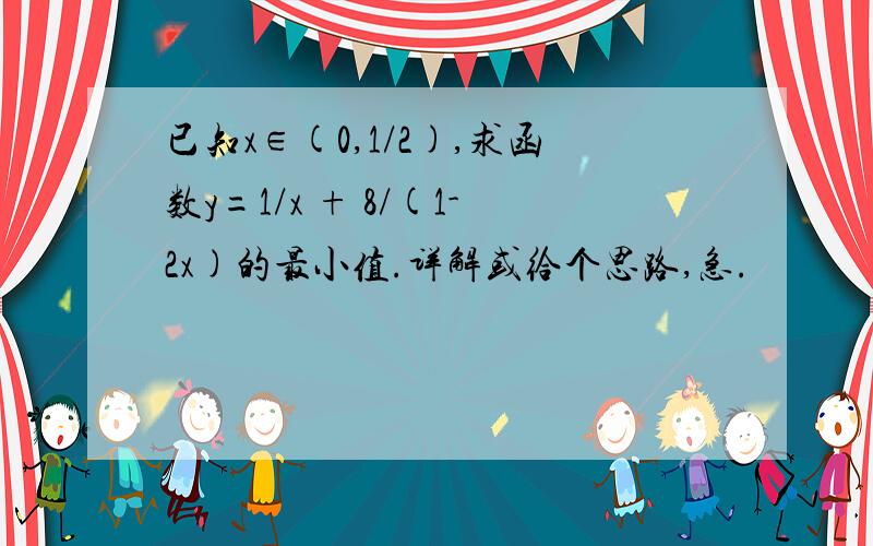 已知x∈(0,1/2),求函数y=1/x + 8/(1-2x)的最小值.详解或给个思路,急.