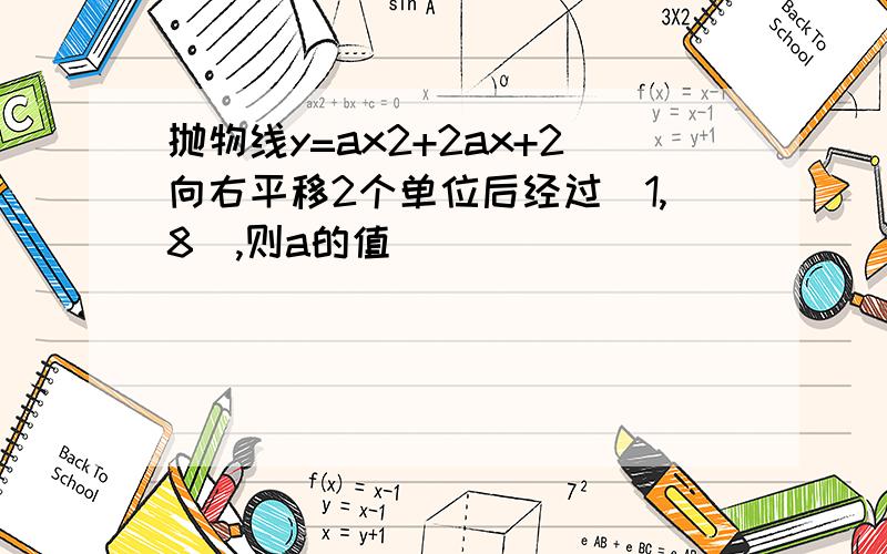 抛物线y=ax2+2ax+2向右平移2个单位后经过(1,8),则a的值