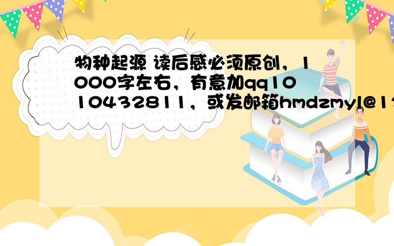 物种起源 读后感必须原创，1000字左右，有意加qq1010432811，或发邮箱hmdzmyl@126.com