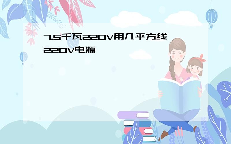 7.5千瓦220V用几平方线220V电源