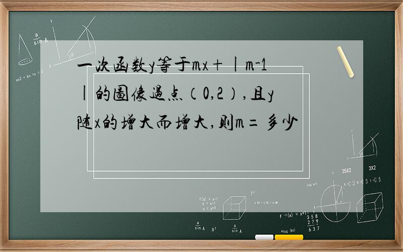 一次函数y等于mx+|m-1|的图像过点（0,2）,且y随x的增大而增大,则m=多少