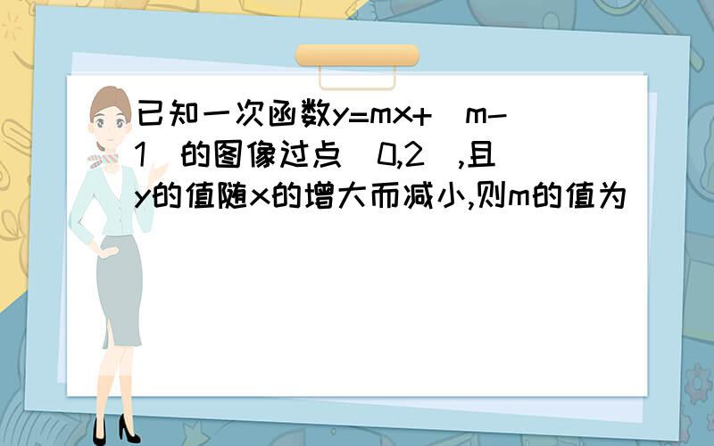 已知一次函数y=mx+|m-1|的图像过点（0,2）,且y的值随x的增大而减小,则m的值为( )