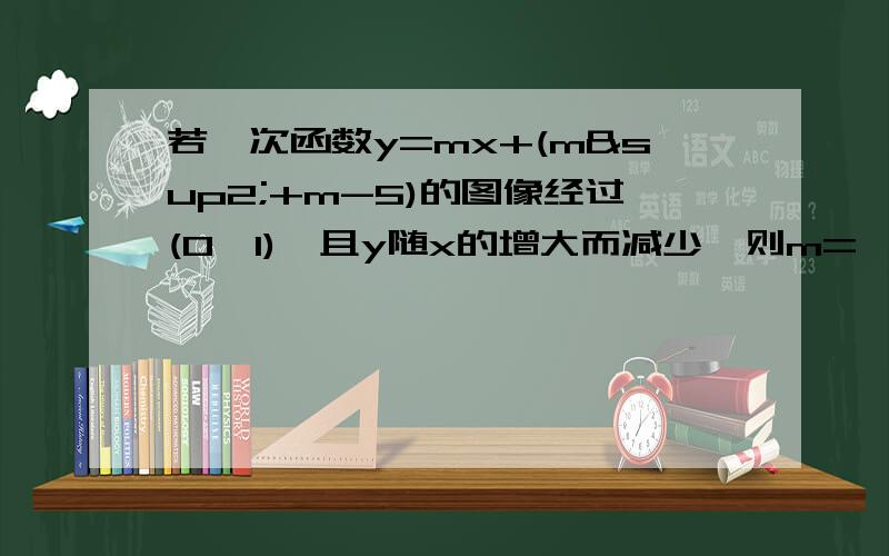 若一次函数y=mx+(m²+m-5)的图像经过(0,1),且y随x的增大而减少,则m=