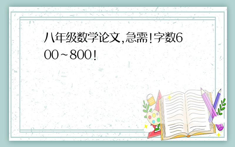 八年级数学论文,急需!字数600~800!