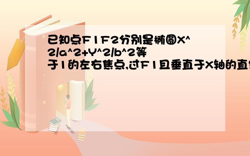 已知点F1F2分别是椭圆X^2/a^2+Y^2/b^2等于1的左右焦点,过F1且垂直于X轴的直线与椭圆相交与A,B两点cos角ABF1等于1/2,求离心率